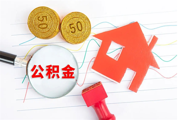 蓬莱离职后可以取公积金吗（离职后能取住房公积金吗）