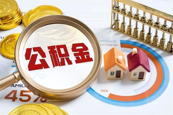 蓬莱离职了取住房公积金需要什么手续（离职后取住房公积金需要什么?）