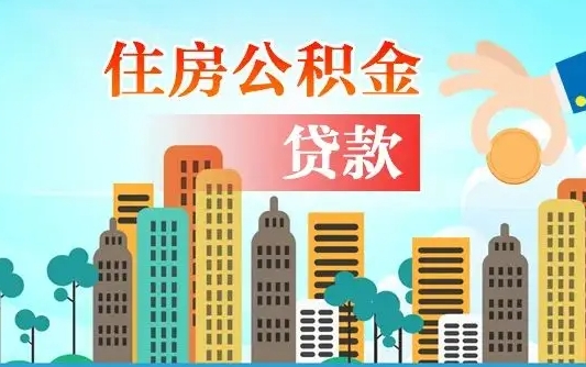 蓬莱代提个人住房公积金（代提住房公积金犯法不）