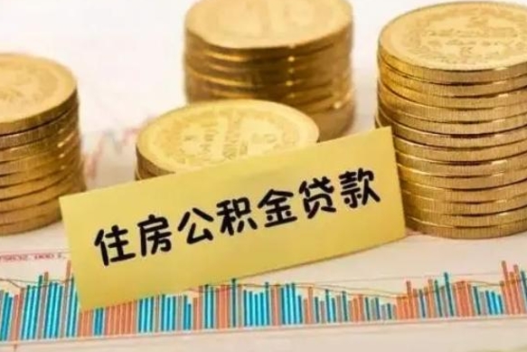 蓬莱离职了取住房公积金（离职了住房公积金提取）